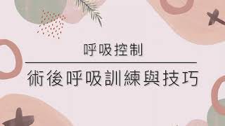 （國）心臟術後復健 - 陳柏宇物理治療師