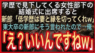 【感動🍀総集編】東大卒の女性部下の結婚式で、中卒の俺を見下す新郎「低学歴のクズは妻と縁切ってくれw」俺「え？いいのか？！」→言われた通り、新婦をクビにした結