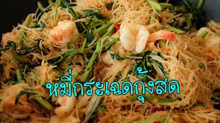 หมี่กระเฉดกุ้งสด (เพิ่มกลิ่นหอมมันกุ้ง)