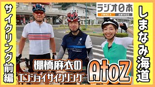 棚橋麻衣のエンジョイサイクリングAtoZ!前編