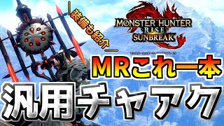 【サンブレイク】MRはこれ一本‼爆破チャアクをぶん回せ‼MRチャアク装備紹介【モンハンライズ】