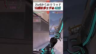 2v4からの4kill上手いクラッチ #shorts #切り抜き