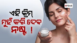 ଏହି କ୍ରିମ୍‌ ମୁହଁ କରି ଦେବ ନଷ୍ଟ ! | Prescription