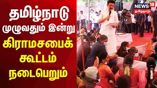 தமிழ்நாடு முழுவதும் இன்று கிராமசபைக் கூட்டம் - முதலமைச்சர் மு.க. ஸ்டாலின் சிறப்புரை | MK Stalin