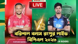 BPL live 2023 today Live Score | বাংলা ধারাভাষ্য | Barishal vs Rangpur | Eliminator