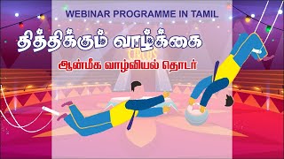 Episode - 4| மனம் ஒரு குரங்கு | தித்திக்கும் வாழ்க்கை|ஆன்மிக வாழ்வியல் தொடர் |Dr.BK.பாண்டியமணி