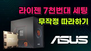 라이젠 7천번대 세팅 무작정 따라하기 - 아수스 편