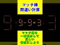 【脳トレクイズ】マッチ棒間違い計算（答えあり）１１４ shorts ひらめき パズル