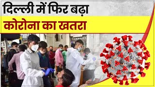 Covid 4th wave: Delhi में फिर बढ़ा Corona का खतरा,इतने आए आंकड़े | Coronavirus India Update