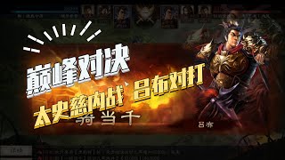 【三国志战略版】巅峰对决：太史慈内战拼速度，吕布内战拼脑子