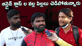 ఆన్లైన్ క్లాస్ ల వల్ల పిల్లలు చెడిపోతున్నారు | Kids are getting spoiled by online classes