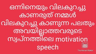 ഒന്നിനെയും വിലകുറച്ചു കാണരുത് നമ്മൾ വിലകുറച്ചു കാണുന്ന പലതും അവയില്ലാത്തവരുടെ സ്വപ്നത്തിലെ