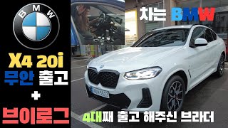 BMW X4 20i 무안 원정 출고!! - [시승기, 출고] - 무안에서 4대째 출고해주시는 브라더!! 