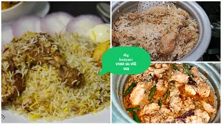 ହୋଲି ରେ ସବୁ ଖାଇଦେଲେ ଚାଖନା କରିକି |Dum Chicken Beriyani