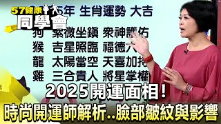 2025開運面相！時尚開運師解析  臉部皺紋與影響【@57healthy 】2024.12.07｜張予馨 、鄒玉樹、莫芳、莊斯棋、許聖梅