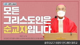 최창무 안드레아 대주교가 전하는 강론 한마디 - 성 김대건 안드레아 사제와 성 정하상 바오로와 동료 순교자들 대축일 | 매일미사 | 자막있음 | 광주대교구 [cpbc 강론스페셜]