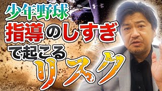 少年野球　指導のしすぎでおこるリスク【年中夢球】