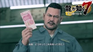 【龍が如く7】PS4  #90  お前　どうやってこれを持ってきた？