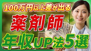 薬剤師 年収を上げる方法5選 【薬学部】｜Vol.37