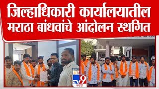 Dharashiv Maratha Andolan | जिल्हाधिकारी कार्यालयातील मराठा बांधवांचे आंदोलन स्थगित