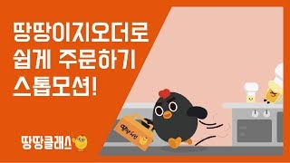 [땅땅클래스]땅땅이지오더로 주문 쉽게 하기! 스톱모션 영상으로 즐겨보자~