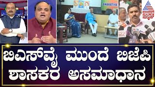 BJP ರಾಜ್ಯಾಧ್ಯಕ್ಷ ಆಗ್ತಾರಾ B.Y Vijayendra.? ಹೈಕಮಾಂಡ್ ಹೇಳಿದ್ದೇನು? | Suvarna Party Rounds | Kannada News