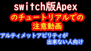 任天堂switch版Apex初心者へ　チュートリアルで困った人向け