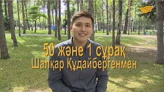 Шалқар Құдайбергенмен 50 және 1 сұрақ