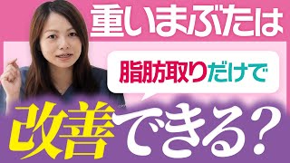 重いまぶたは脂肪取りだけで改善できる？