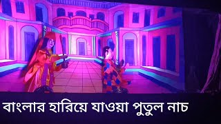 বাংলার বিলুপ্তপ্রায় এক শিল্প প্রাচীন পুতুলনাচ।An extinct \u0026 ancient art of Bengal puppetry. #puppet