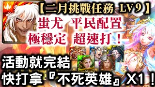 『神魔之塔』【二月挑戰任務 LV9】蚩尤  平民配置 極穩定  超速打！　　活動就完結　快打拿『不死英雄』抽卡機會 × 1 (Dual Max)！　　　　挑戰任務 LV9　全新活動　月月挑戰之梅見月！