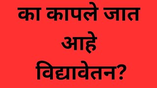 मुख्यमंत्री युवा कार्य प्रशिक्षण योजना || का कापले जाते विद्यावेतन ? hanumant bhopale