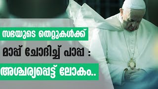 ക്ഷമ ചോദിച്ച് പാപ്പ: Historical apology by Pope Francis | Shekinah News