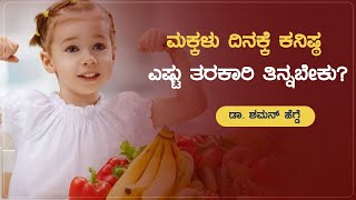 ಮಕ್ಕಳು ದಿನಕ್ಕೆ ಕನಿಷ್ಠ ಎಷ್ಟು ತರಕಾರಿ ತಿನ್ನಬೇಕು?  | Nutrition Talks