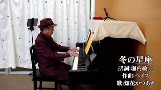 冬の星座　（テノール歌手＆声楽家：知花かつあき）