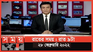 রাতের সময় | রাত ৯টা | ২৮ ফেব্রুয়ারি ২০২২ | Somoy TV Bulletin 9pm | Latest Bangladeshi News