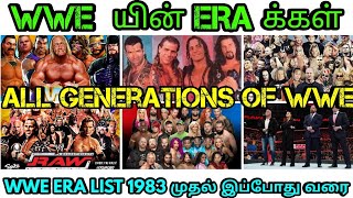 WWE யின் ERA க்கள் //ALL Generations of WWE//WWE All Era List 1983 முதல் இன்று வரை