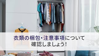 衣類梱包時の注意編｜荷造りのコツ｜引越しは日本通運【NXの国内引越サービス】