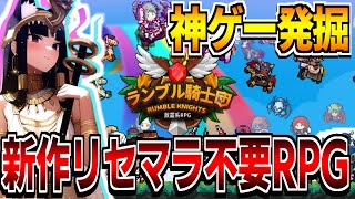 【神ゲー発掘】「ガチャ石300万配布」新作ドット絵RPGはリセマラ不要らしいぞ！！！【ランブル騎士団】