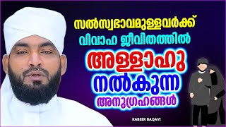 സൽസ്വഭാവമുള്ളവർക്ക് വിവാഹ ജീവിതത്തിൽ ലഭിക്കുന്ന അനുഗ്രഹങ്ങൾ | SUPER ISLAMIC SPEECH MALAYALAM 2022