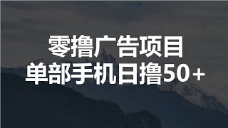 零撸看广告项目玩法，一部手机日撸50+不需要养机，可批量操作