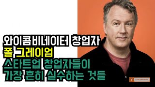 스타트업 창업자들이 가장 흔히 실수하는 것들 (와이콤비네이터 폴그레이엄) [한영자막] | Paul Graham: The common mistakes founders make