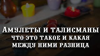 Амулеты и талисманы что это такое и какая между ними разница