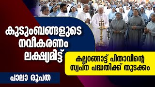 കല്ലറങ്ങാട്ട് പിതാവിന്റെ സ്വപ്നപദ്ധതിക്ക് തുടക്കമിട്ട് പാലാ രൂപത | PALA BISHOP