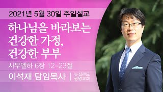 하나님을 바라보는 건강한 가정, 건강한 부부 | 광명교회 | 주일설교 | 이석재 담임목사