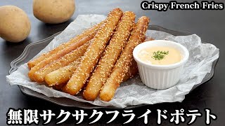 サクサクフライドポテトの作り方☆サクサクもっちり無限ポテト！やみつきフライドポテト♪チーズソースのレシピもご紹介！-How to make Crispy French Fries-【料理研究家ゆかり】