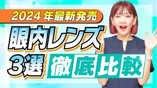 【最新】この３つ選べば間違いなし！白内障手術受ける方必見です