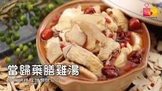 【微笑市集】當歸藥膳雞湯