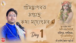 শ্রীমদ্ভাগবত সপ্তাহ কথা|| Day -1 ||হরিপুর, নন্দীগ্রাম,পূর্ব মেদিনীপুর  || গোবিন্দ বল্লভ শাস্ত্রী জী