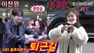 생방송 [퇴근길]~ 이찬원 #송가인 #심수봉 #송창식 KBS 불후의명곡 2월3일